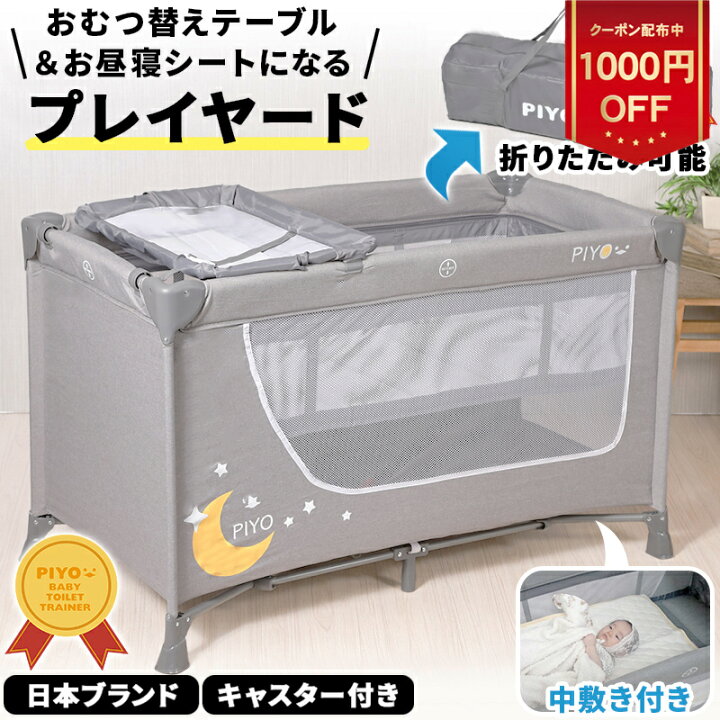 楽天市場】\販売開始セール1000円OFFクーポン配布中/【PIYO公式1年保証】プレイヤード 赤ちゃん 広々125cm!新生児 折りたたみ ゆりかご ベビー お昼寝シート・おむつ交換台付き グッズ ベビーグッズ ベビー用品 出産祝い 0ヶ月〜 あかちゃん : TODAYS STORE 楽天市場】\販売開始セール1000円OFFクーポン配布中/【PIYO公式1年保証】プレイヤード 赤ちゃん 広々125cm!新生児 折りたたみ ゆりかご ベビー お昼寝シート・おむつ交換台付き グッズ ベビーグッズ ベビー用品 出産祝い 0ヶ月〜 あかちゃん : TODAYS STORE