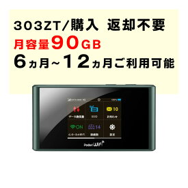 月容量90GB　【6ヵ月(180日)～12ヵ月利用可能】　モバイルWiFi　303ZT　契約不要　ソフトバンク　softbank　SIMカード付　月額料金不要　ご利用期間延長可能　1日3GBの高速通信可能　届いた日から即時ご利用可能　販売　購入