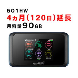 【レンタル期間延長】ポケットwifiレンタル　softbank　ソフトバンク　501HW　月容量90GB　1日から365日間