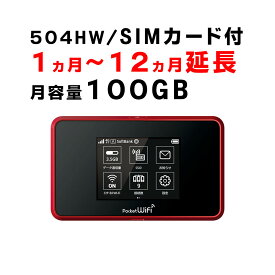 【1ヶ月から12ヵ月延長】モバイルWiFi　504HW　ご利用期間延長