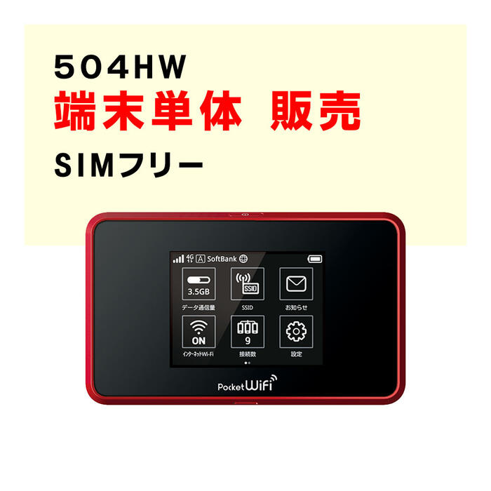 モバイルWiFi　購入　　504HW　SIMフリー端末　販売