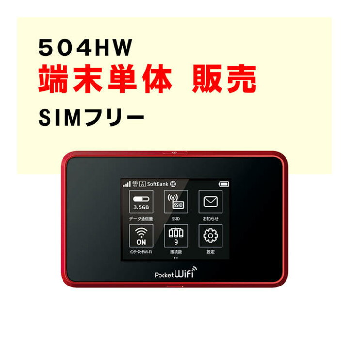 楽天市場】モバイルWiFi 購入 【端末単体】 504HW SIMフリー端末 販売 