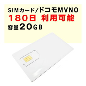 容量20GB　【新規購入】180日間利用可能　SIMカード　契約不要　ドコモ　docomo　通信のみ　1日の通信制限などなし　MVNO　届いた日から即時ご利用可能　販売　購入　SNSやゲームを楽しめる！