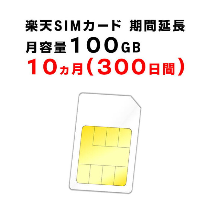 楽天市場】【1ヵ月から12ヵ月ご利用延長】楽天 SIMカード 月容量100GB  