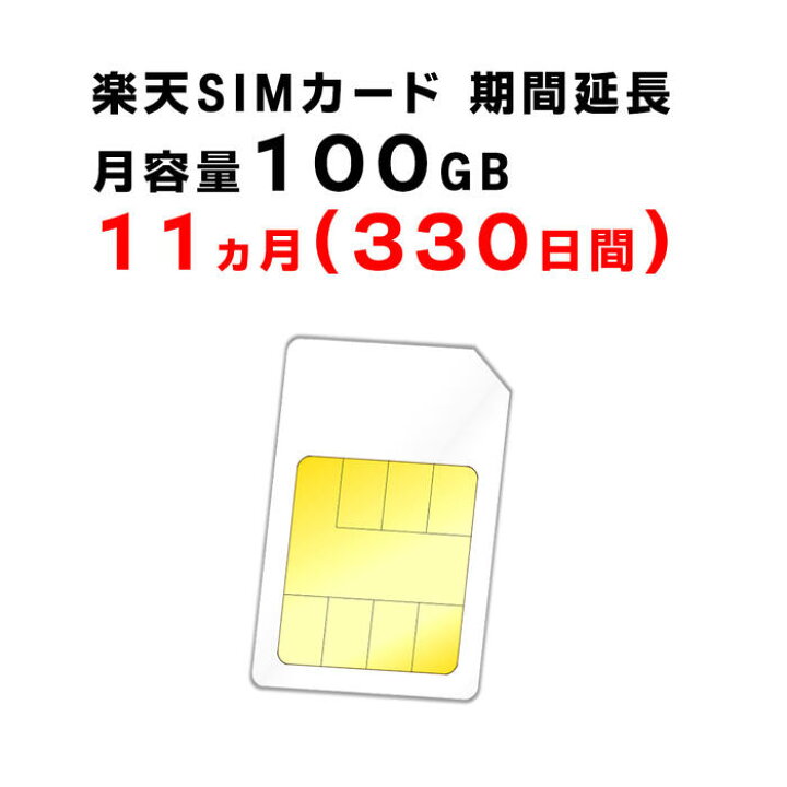 楽天市場】【1ヵ月から12ヵ月ご利用延長】楽天 SIMカード 月容量100GB 