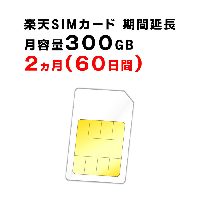 楽天市場】【1ヵ月から12ヵ月ご利用延長】楽天 SIMカード 月容量300GB 