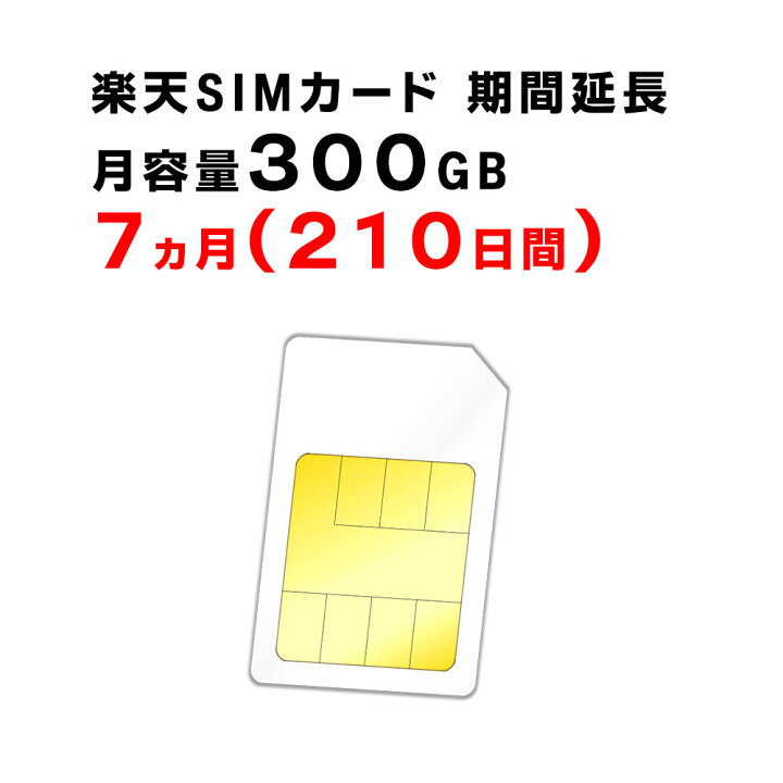 楽天市場】【1ヵ月から12ヵ月ご利用延長】楽天 SIMカード 月容量300GB 