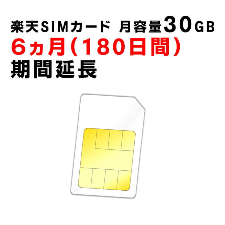 楽天市場】【1ヵ月から12ヵ月ご利用延長】楽天 SIMカード 月容量30GB 