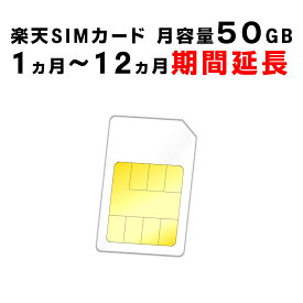 【1ヵ月から12ヵ月ご利用延長】楽天　SIMカード　月容量50GB　ご利用期間間延長　Rakuten