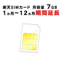【1ヵ月から12ヵ月期間延長】楽天　SIMカード　月容量7GB　ご利用期間延長　Rakuten