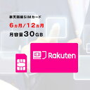 月容量30GB　【新規購入】6ヵ月/12ヵ月利用可能　SIMカード　契約不要　楽天　Rakuten　回線　SMS受信可能　　ご利用期間延長可能　1日の通信制限なし　届いた日から即時ご利用可能　動画もSNSもゲームも楽しめる！　初心者でも簡単にWiFi環境