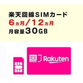 月容量30GB　【新規購入】6ヵ月/12ヵ月利用可能　SIMカード　契約不要　楽天　Rakuten　回線　SMS受信可能　　ご利用期間延長可能　1日の通信制限なし　届いた日から即時ご利用可能　動画もSNSもゲームも楽しめる！　初心者でも簡単にWiFi環境