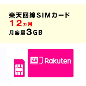 月容量3GB　【新規購入】6ヵ月/12ヵ月利用可能　SIMカード　契約不要　楽天　Rakuten　回線　SMS受信可能　　ご利用期間延長可能　1日の通信制限なし　届いた日から即時ご利用可能　動画もSNSもゲームも楽しめる！　初心者でも簡単にWiFi環境