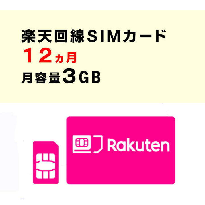 楽天市場】月容量3GB 【新規購入】6ヵ月/12ヵ月利用可能 SIMカード  