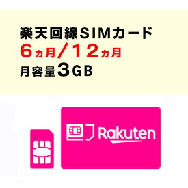 月容量3GB　【新規購入】6ヵ月/12ヵ月利用可能　SIMカード　契約不要　楽天　Rakuten　回線　SMS受信可能　　ご利用期間延長可能　1日の通信制限なし　届いた日から即時ご利用可能　動画もSNSもゲームも楽しめる！　初心者でも簡単にWiFi環境