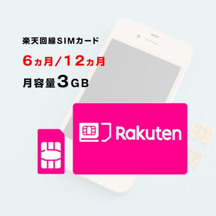 楽天市場】月容量3GB 【新規購入】6ヵ月/12ヵ月利用可能 SIMカード  