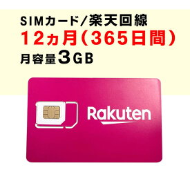 月容量3GB　【新規購入】12ヵ月（365日間）利用可能　SIMカード　契約不要　楽天　Rakuten　回線　SIM利用可能　ご利用期間延長可能　1日の通信制限なし　届いた日から即時ご利用可能　動画もSNSもゲームも楽しめる！　初心者でも簡単にWiFi環境