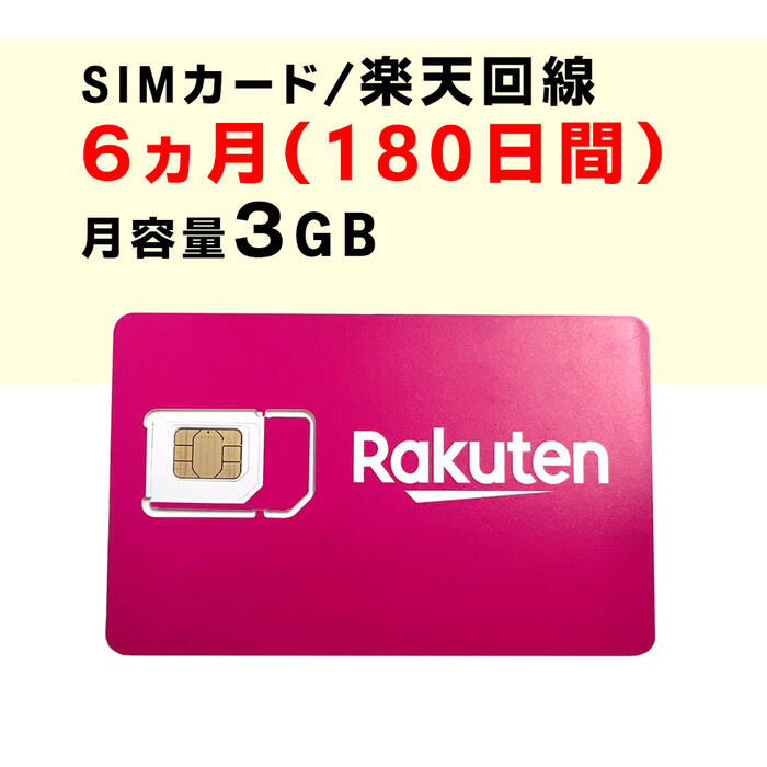 月容量3GB　6ヵ月（180日間）利用可能　SIMカード　契約不要　　Rakuten　回線　SMS利用可能　　ご利用期間延長可能　1日の通信制限なし　届いた日から即時ご利用可能　動画もSNSもゲームも楽しめる！　初心者でも簡単にWiFi環境