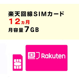 月容量7GB　【新規購入】6ヵ月/12ヵ月利用可能　SIMカード　契約不要　楽天　Rakuten　回線　SMS受信可能　　ご利用期間延長可能　1日の通信制限なし　届いた日から即時ご利用可能　動画もSNSもゲームも楽しめる！　初心者でも簡単にWiFi環境