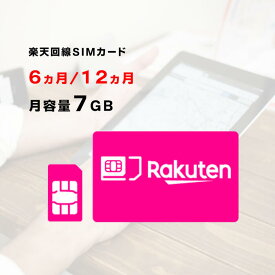 月容量7GB　【新規購入】6ヵ月/12ヵ月利用可能　SIMカード　契約不要　楽天　Rakuten　回線　SMS受信可能　　ご利用期間延長可能　1日の通信制限なし　届いた日から即時ご利用可能　動画もSNSもゲームも楽しめる！　初心者でも簡単にWiFi環境