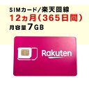 月容量7GB　【新規購入】12ヵ月（365日間）利用可能　SIMカード　契約不要　楽天　Rakuten　回線　SMS利用可能　ご利…
