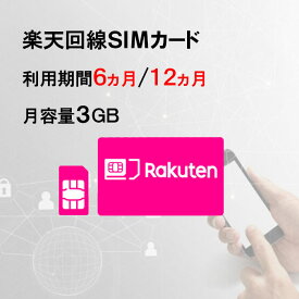月容量3GB　【新規購入】6ヵ月/12ヵ月利用可能　SIMカード　契約不要　楽天　Rakuten　回線　SMS受信可能　　ご利用期間延長可能　1日の通信制限なし　届いた日から即時ご利用可能　動画もSNSもゲームも楽しめる！　初心者でも簡単にWiFi環境