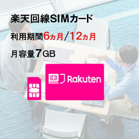 月容量7GB　【新規購入】6ヵ月/12ヵ月利用可能　SIMカード　契約不要　楽天　Rakuten　回線　SMS受信可能　　ご利用期間延長可能　1日の通信制限なし　届いた日から即時ご利用可能　動画もSNSもゲームも楽しめる！　初心者でも簡単にWiFi環境