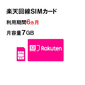 月容量7GB　【新規購入】6ヵ月/12ヵ月利用可能　SIMカード　契約不要　楽天　Rakuten　回線　SMS受信可能　　ご利用期間延長可能　1日の通信制限なし　届いた日から即時ご利用可能　動画もSNSもゲームも楽しめる！　初心者でも簡単にWiFi環境