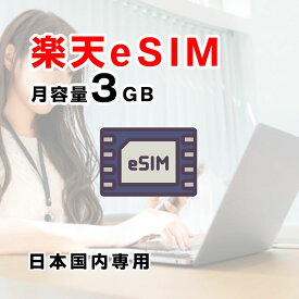 楽天回線　eSIM　rakuten　月容量3GB　データ通信専用プリペイドSIM　日本国内専用　利用期間延長可能　SMS受信可能　6ヵ月利用可能/12ヵ月利用可能