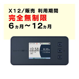 完全無制限　【新規購入】6ヵ月から12ヵ月利用可能　モバイルWiFi　X12　契約不要　ご利用期間延長可能　1日の通信制限なし　届いた日から即時ご利用可能　販売　購入　動画もSNSもゲームも楽しめる！　初心者でも簡単にWiFi環境