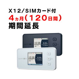 【1ヵ月から12ヵ月延長】モバイルWiFi　X12　ご利用期間延長