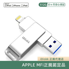 【正規品 Apple認証MFi取得】USBメモリ iDiskk iPhone usbメモリ 512GB iPad メモリ Lightning iOS 13/14 対応 lightning USB 3.0 超大容量 iPad フラッシュドライブ コネクタ付き パスワード保護 iPhone 12 Pro/11/6/7/8 plus X XR XS MAX など対応容量不足 mfi認証 領収書