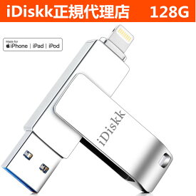 【 Apple認証MFi取得】【ランキング入賞】USBメモリ iDiskk iPhone usbメモリ 128GB iPad メモリ Lightning iOS 13/14 対応 lightning USB 3.0 超大容量 iPad フラッシュドライブ コネクタ付き パスワード保護 iPhone 12 Pro/11/6/7/8 plus X XR XS MAX など対応容量不足