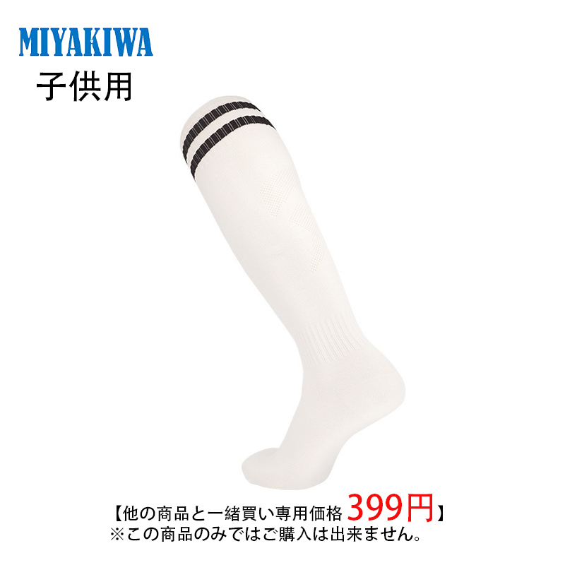 ※この商品のみではご購入は出来ません。MIYAKIWA サッカー ソックス 子供 サソックス 靴下ストッキングフットサル ジュニアソックス ロング フットサル練習 通気性 滑りにくい 高弾性 フットサル 無地