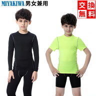 ＼MIYAKIWA／【上下別売り】【交換無料】サッカーインナー 男女兼用 ジュニア スポーツアンダーウェア ス…