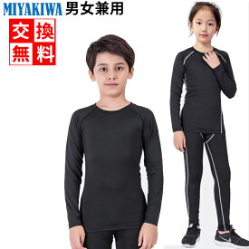 ★上下別売り★MIYAKIWA ランニング・マラソン レディースウェア ジュニア 大人 アンダーウェア ストレッチ キッズ コンプレッション トレーニングウェア 半袖 長袖シャツ タイツ ロングレギンス ショートレギンス 子供用 少年団スポーツ 裏起毛タイプもありセットアップ可能