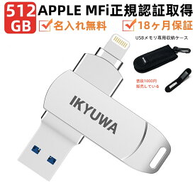 専用収納ケース付き【正規品 Apple認証MFi取得】 USBメモリ IKYUWA日本企画 iPhone usbメモリ 512GB iPad メモリ Lightning iOS 13/14 超大容量 iPad フラッシュドライブ コネクタ付きパスワード保護 iPhone14 /13Pro/11/6/7/8 plus X XR XS MAX など対応容量不足 mfi認証