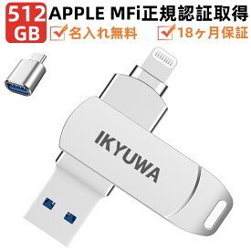 Apple認証MFi認証★ 512GB USBメモリ IKYUWA 日本企画 iPhone Type-C メモリ Lightning iOS13/14対応 lightning USB3.0超大容量 iPadフラッシュドライブ コネクタ付き パスワード保護iPhone14 /13Pro/11/6/7/8 plus X XR XS MAX など対応容量不足