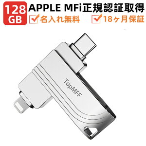 yAppleFMFiF؁z128GB USB TopMFF{搻i {pAvŐV[qC78gp usb MFi iPhoneeʕs iPhoneiPadLightning Type-C iOS13/14 ŐViPhone16Ή iPhone16/16Plus/16pro /15/14/