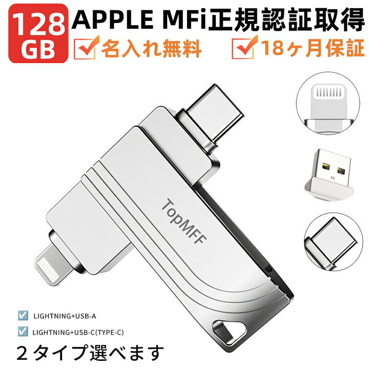 楽天市場】【Apple認証MFi認証】128GB USBメモリ TopMFF日本企画製品
