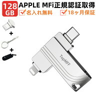 専用収納ケース+キーリング+保護カバー付き【 Apple認証MFi取得】TopMFF USBメモリiPhone メモリ128GB/25…