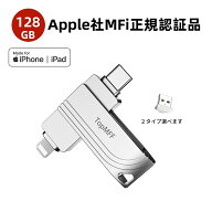 【 Apple認証MFi取得】【専用収納ケース付き】TopMFF USBメモリ iPhone128GB iPadメモリLightning iOS 13…