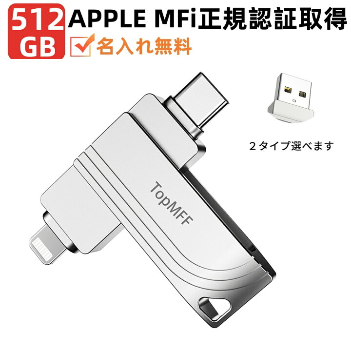 楽天市場】Apple認証MFi認証取得☆ 512GB USBメモリ TopMFF 日本企画  