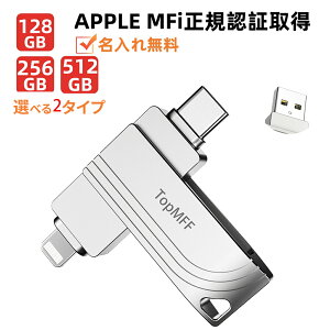 Apple�F��MFi�擾 TopMFF 128GB/256GB/512GB USB������ iPad������Lightning �ŐViOS�̑Ή� USB��e�� iPhone17/Plus/pro /mini/iPad Air�ȂǊO�t���h���C�u ���{���А��i�������ꖳ�� ���{���p�A�v�� iPhone������Andro
