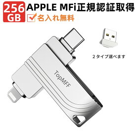 ＼写真バックアップ／Apple認証MFi認証★256GB TopMFF iPhoneメモリ 容量不足解消 usbメモリ MFi iPadメモリ Lightning typeC USB-C 最新iOS18 lightning USB3.2 大容量iPad iPhone16/15Plus/14pro /13/12mini/11/iPadAirなど外付けドライブ 名入れ無料 日本語専用アプリ