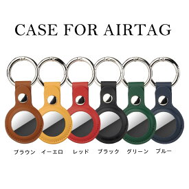 【送料無料】AirTag ケース AirTag APPLE保護ケース エアタグ ケース レザー 保護カバー カバー レザーケース AirTag用 落下防止 カラビナ バックル PU 紛失防止 カラビナ付 合成皮革銀面 PUおしゃれ かわいい 上品 女性男性 兼用 名入れ無料プレゼント キーホルダー