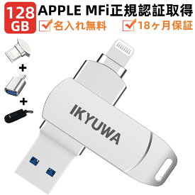 ★専用収納ケース+Type-c変換コンネク+保護カバー付き★【 Apple認証MFi取得】128GBUSBメモリIKYUWAusbメモリMFi iPhone容量不足解消 iPhoneiPadメモリLightningType-CiOS13/14iPadコネクタ付き iPhone14/14Plus/14pro /13/12mini/11/iPadAirなど写真バックアップ 名入れ無料