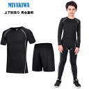★上下別売り【安心日本QTEC品質試験合格済】MIYAKIWAサッカーインナー野球ジュニア 大人スポーツアンダーウェア ストレッチ キッズ コンプレッション トレーニングウェア 半袖 長袖シャツ ショート ロングレギンス 子供用少年団スポーツ 裏起毛タイプもありセットアップ可能