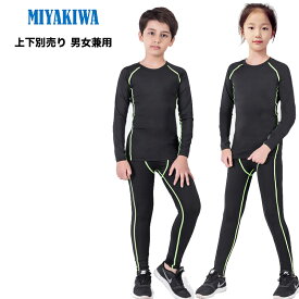 ★上下別売り【特典実施中】MIYAKIWAサッカーインナー野球ジュニア 大人スポーツアンダーウェア ストレッチ キッズ コンプレッション トレーニングウェア 半袖 長袖シャツ タイツ ロングレギンス ショートレギンス 子供用 少年団スポーツ 裏起毛タイプもありセットアップ可能