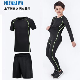 ★上下別売り【特典実施中】MIYAKIWAサッカーインナー野球ジュニア 大人スポーツアンダーウェア ストレッチ キッズ コンプレッション トレーニングウェア 半袖 長袖シャツ タイツ ロングレギンス ショートレギンス 子供用 少年団スポーツ 裏起毛タイプもありセットアップ可能